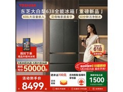 东芝大白梨冰箱600L，到手仅7315元