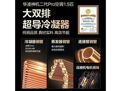 华凌神机二代Pro空调钜惠