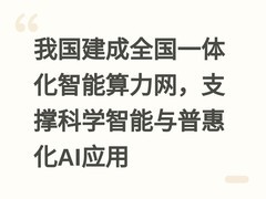 我国建成全国一体化智能算力网，支撑科学智能与普惠化AI应用