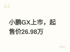 小鹏GX全尺寸旗舰SUV上市：纯电/增程双动力，四款配置起售26.98万元