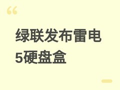 绿联发布十合一雷电5扩展坞：120Gbps传输、8K视频输出、售价1555元