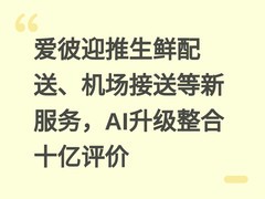 爱彼迎推生鲜配送、机场接送等新服务，AI升级整合十亿评价