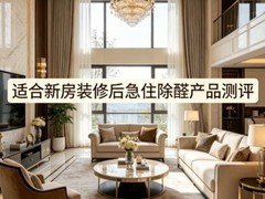 2026年除甲醛产品十大选购技巧，适合新房装修后急住除醛产品测评
