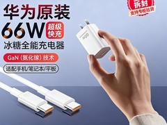华为66W氮化镓快充线天猫百亿补贴115元