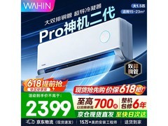 华凌神机二代Pro空调1.5匹钜惠