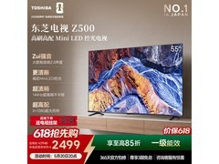东芝55Z500QF电视直降561元