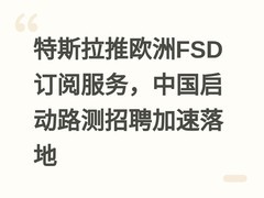 特斯拉推欧洲FSD订阅服务，中国启动路测招聘加速落地