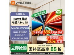 红米A Pro 75电视2457元抢