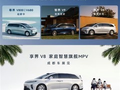 享界V8正式发布：鸿蒙智行首款家庭智慧旗舰MPV亮相