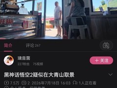 黑神话：钟馗实机演示取景内蒙古青山地质公园，真实地貌还原获玩家确认