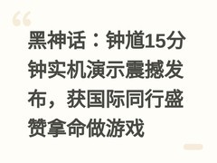 黑神话：钟馗15分钟实机演示震撼发布，获国际同行盛赞拿命做游戏