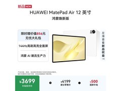 华为MatePad Air焕新版平板直降500元！