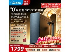 美的星河1200G PRO净水器