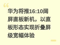 华为将推16:10阔屏直板新机，以直板形态实现折叠屏级宽幅体验