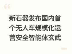 新石器发布国内首个无人车规模化运营安全智能体玄武