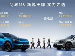 问界M6增程版新增两款车型，售价23.98万起，续航最高1605km