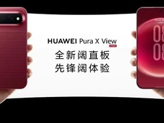 华为发布首款阔直板手机Pura X View，6.39英寸16:9屏配7200mAh电池