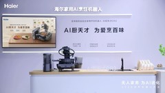 全球首发亮相！海尔在WRC发布全自主家用AI烹饪机器人