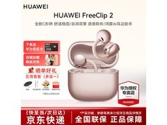 华为FreeClip 2耳夹耳机直降60元