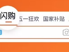 天猫启动闪购合作计划，品牌商家可实现多端运营