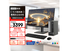 联想扬天M4000q主机套装直减到手2719.2