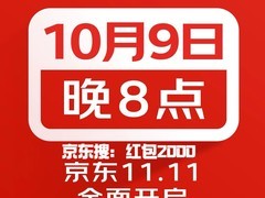 双十一又又又提前了，京东宣布今年双十一从10月9日确定开启