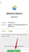 威海公交扫码支付指南