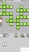 微信成语小秀才561-570关答案