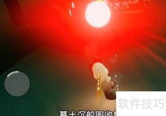 光遇1.17日常任务速通指南