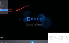 暴风影音3D快捷键修改方法