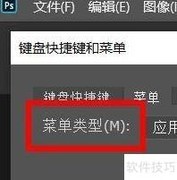 PS菜单快捷键设置技巧