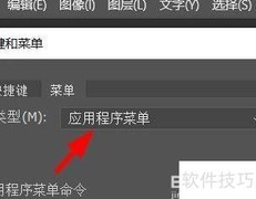 PS菜单快捷键设置技巧