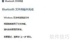 Win10蓝牙无法传文件