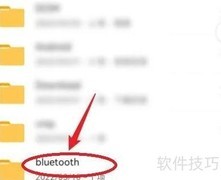 华为蓝牙文件查找指南