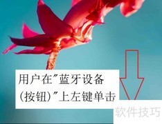 蓝牙未配对无法传图