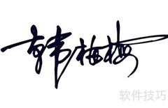 Excel插入手写签名方法
