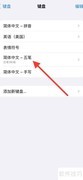 iPhone五笔键盘切换为86版