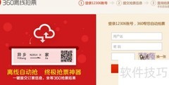 离线自动抢火车票技巧