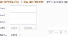 离线自动抢火车票技巧
