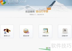金山打字通开启五笔提示方法