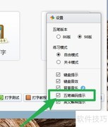 金山打字通开启五笔提示方法