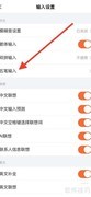 iPhone搜狗五笔关闭拼音提示