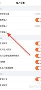 iPhone搜狗输入法关闭五笔拼音提示