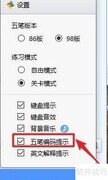 金山打字通五笔提示开启方法