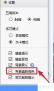 金山打字通2016关闭五笔提示