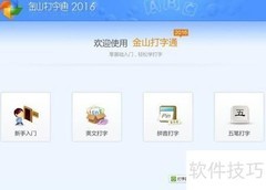 金山打字通2016关闭五笔提示