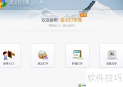 金山打字通五笔提示开启方法