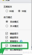 金山打字通五笔提示开启方法