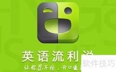最受欢迎英语口语App推荐