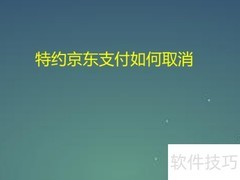 如何取消特约京东支付
